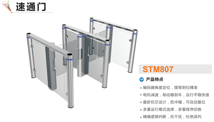 德化县速通门STM807